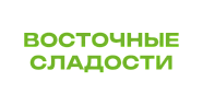 Восточные сладости